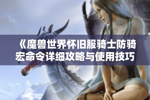 《魔兽世界怀旧服骑士防骑宏命令详细攻略与使用技巧》