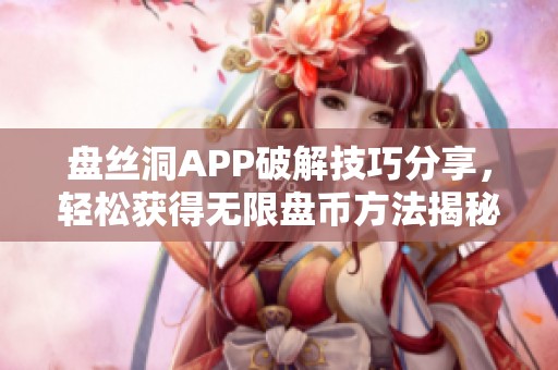 盘丝洞APP破解技巧分享，轻松获得无限盘币方法揭秘