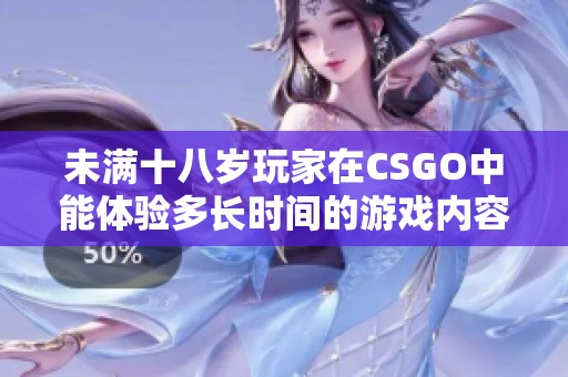 未满十八岁玩家在CSGO中能体验多长时间的游戏内容