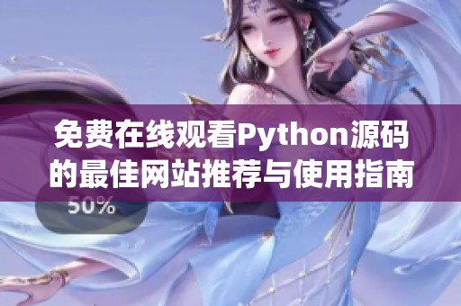 免费在线观看Python源码的最佳网站推荐与使用指南