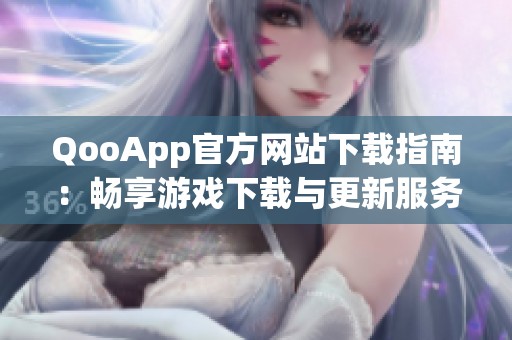 QooApp官方网站下载指南：畅享游戏下载与更新服务