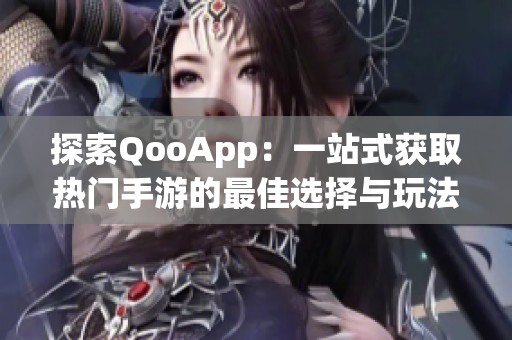 探索QooApp：一站式获取热门手游的最佳选择与玩法攻略