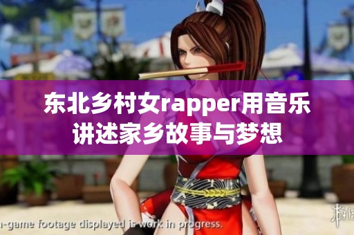 东北乡村女rapper用音乐讲述家乡故事与梦想