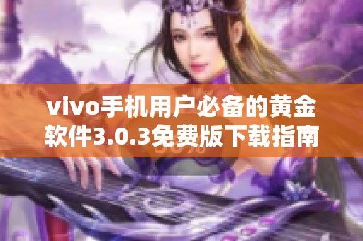 vivo手机用户必备的黄金软件3.0.3免费版下载指南