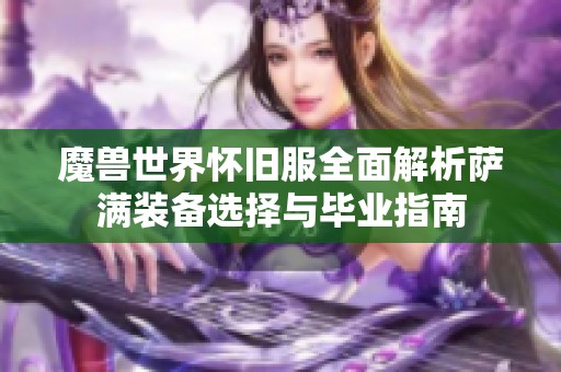 魔兽世界怀旧服全面解析萨满装备选择与毕业指南