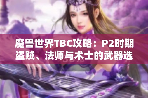 魔兽世界TBC攻略：P2时期盗贼、法师与术士的武器选择建议