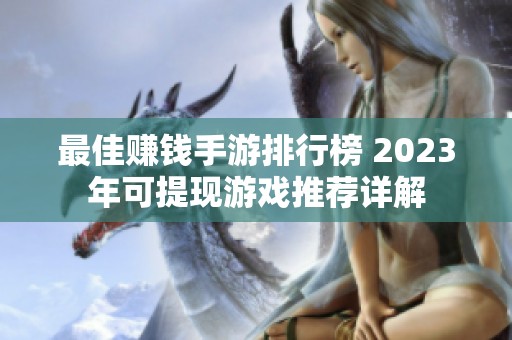 最佳赚钱手游排行榜 2023年可提现游戏推荐详解