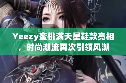 Yeezy蜜桃满天星鞋款亮相，时尚潮流再次引领风潮