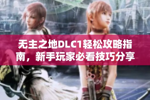 无主之地DLC1轻松攻略指南，新手玩家必看技巧分享