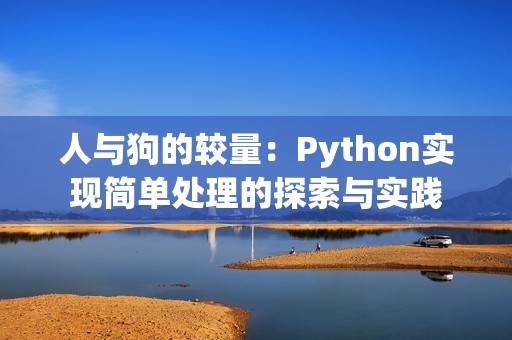 人与狗的较量：Python实现简单处理的探索与实践