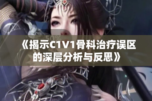 《揭示C1V1骨科治疗误区的深层分析与反思》