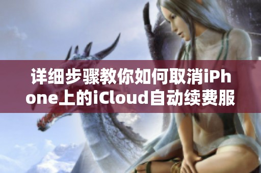 详细步骤教你如何取消iPhone上的iCloud自动续费服务