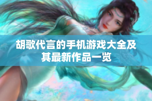 胡歌代言的手机游戏大全及其最新作品一览