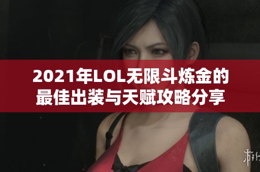 2021年LOL无限斗炼金的最佳出装与天赋攻略分享