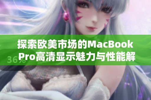 探索欧美市场的MacBook Pro高清显示魅力与性能解析