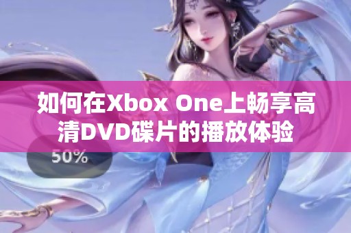 如何在Xbox One上畅享高清DVD碟片的播放体验