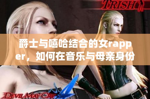 爵士与嘻哈结合的女rapper，如何在音乐与母亲身份之间找到平衡