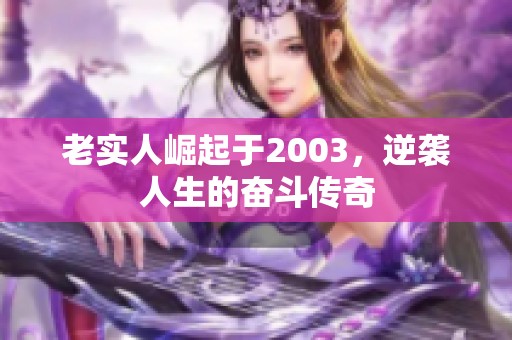 老实人崛起于2003，逆袭人生的奋斗传奇