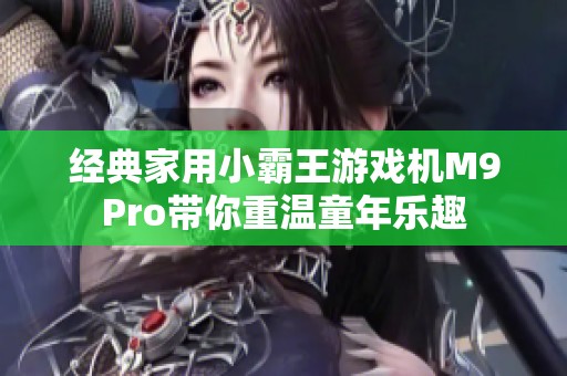 经典家用小霸王游戏机M9Pro带你重温童年乐趣