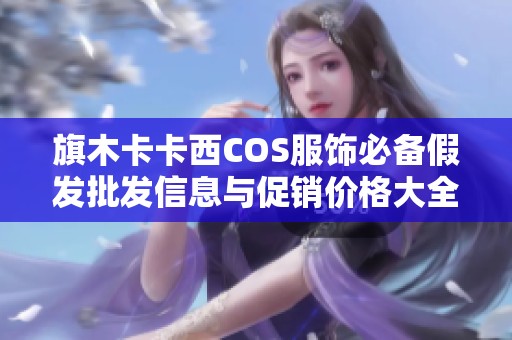 旗木卡卡西COS服饰必备假发批发信息与促销价格大全