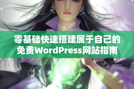 零基础快速搭建属于自己的免费WordPress网站指南