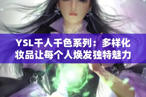 YSL千人千色系列：多样化妆品让每个人焕发独特魅力