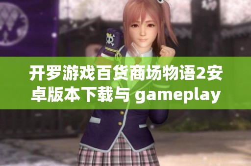 开罗游戏百货商场物语2安卓版本下载与 gameplay 分享