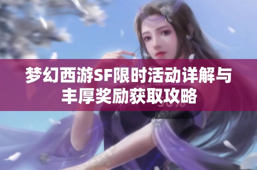 梦幻西游SF限时活动详解与丰厚奖励获取攻略