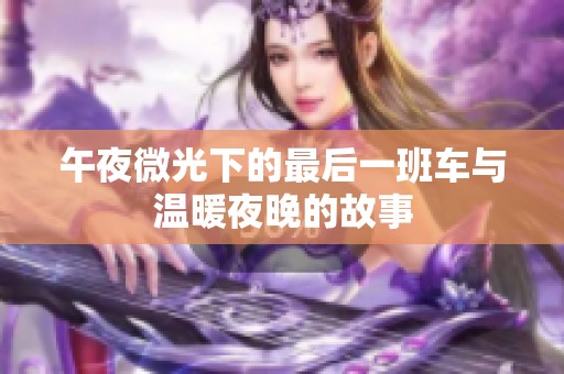 午夜微光下的最后一班车与温暖夜晚的故事