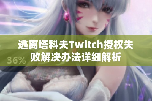 逃离塔科夫Twitch授权失败解决办法详细解析