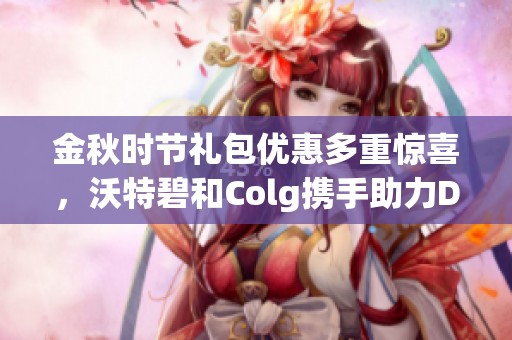 金秋时节礼包优惠多重惊喜，沃特碧和Colg携手助力DNF勇士们