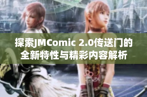 探索JMComic 2.0传送门的全新特性与精彩内容解析