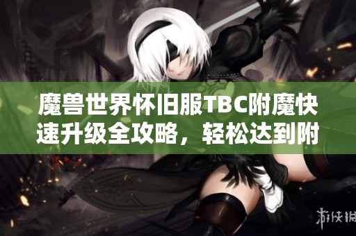 魔兽世界怀旧服TBC附魔快速升级全攻略，轻松达到附魔技能375