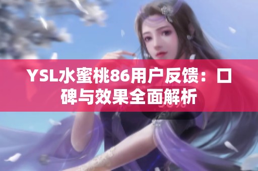 YSL水蜜桃86用户反馈：口碑与效果全面解析