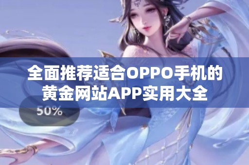 全面推荐适合OPPO手机的黄金网站APP实用大全