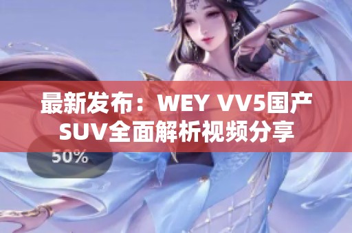 最新发布：WEY VV5国产SUV全面解析视频分享