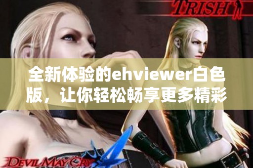 全新体验的ehviewer白色版，让你轻松畅享更多精彩内容