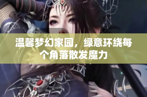 温馨梦幻家园，绿意环绕每个角落散发魔力