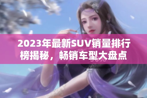 2023年最新SUV销量排行榜揭秘，畅销车型大盘点