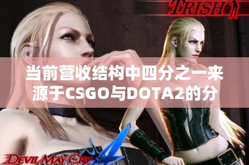 当前营收结构中四分之一来源于CSGO与DOTA2的分析