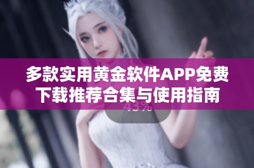 多款实用黄金软件APP免费下载推荐合集与使用指南