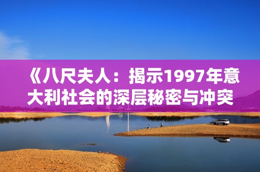 《八尺夫人：揭示1997年意大利社会的深层秘密与冲突》