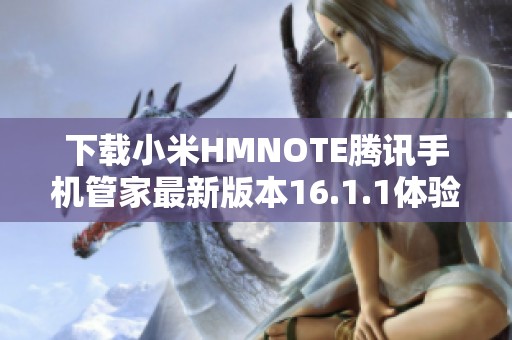 下载小米HMNOTE腾讯手机管家最新版本16.1.1体验全新功能