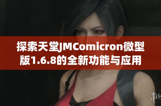 探索天堂JMComicron微型版1.6.8的全新功能与应用指南