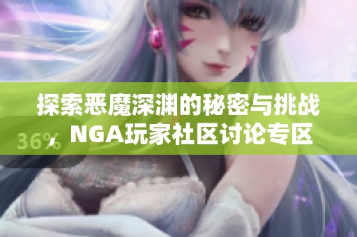 探索恶魔深渊的秘密与挑战，NGA玩家社区讨论专区