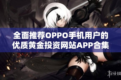 全面推荐OPPO手机用户的优质黄金投资网站APP合集