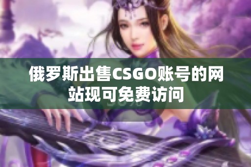 俄罗斯出售CSGO账号的网站现可免费访问