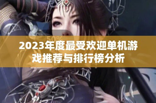 2023年度最受欢迎单机游戏推荐与排行榜分析