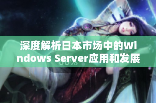 深度解析日本市场中的Windows Server应用和发展趋势