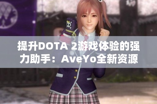 提升DOTA 2游戏体验的强力助手：AveYo全新资源优化项目揭秘